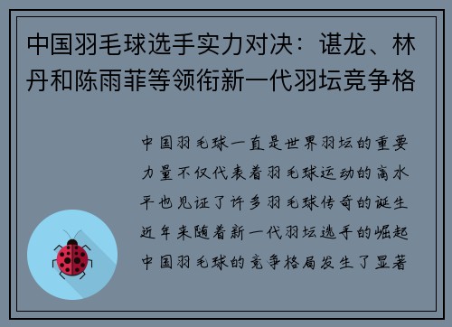 中国羽毛球选手实力对决：谌龙、林丹和陈雨菲等领衔新一代羽坛竞争格局