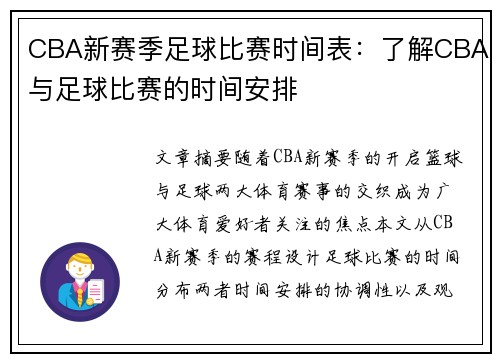 CBA新赛季足球比赛时间表：了解CBA与足球比赛的时间安排