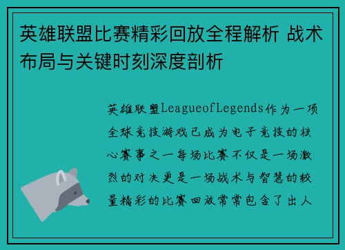 英雄联盟比赛精彩回放全程解析 战术布局与关键时刻深度剖析
