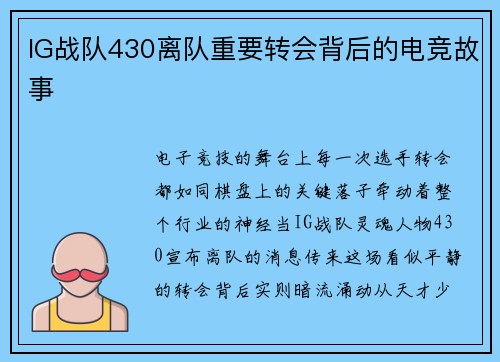 IG战队430离队重要转会背后的电竞故事