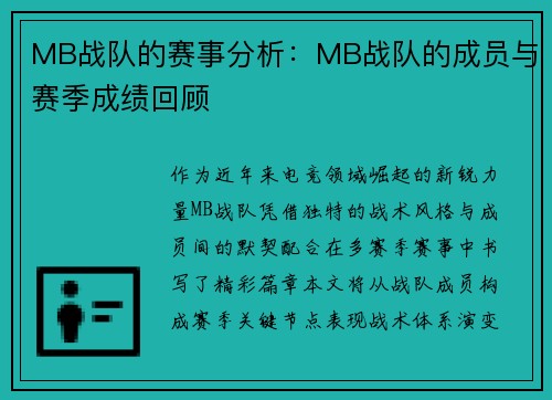 MB战队的赛事分析：MB战队的成员与赛季成绩回顾