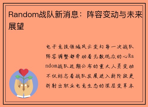 Random战队新消息：阵容变动与未来展望