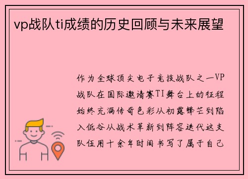 vp战队ti成绩的历史回顾与未来展望