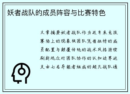 妖者战队的成员阵容与比赛特色