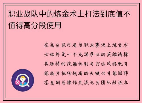 职业战队中的炼金术士打法到底值不值得高分段使用