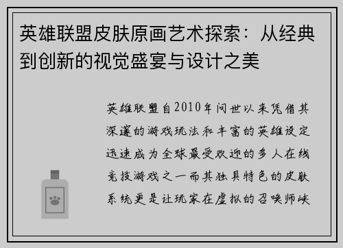 英雄联盟皮肤原画艺术探索：从经典到创新的视觉盛宴与设计之美