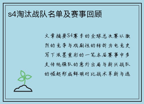 s4淘汰战队名单及赛事回顾