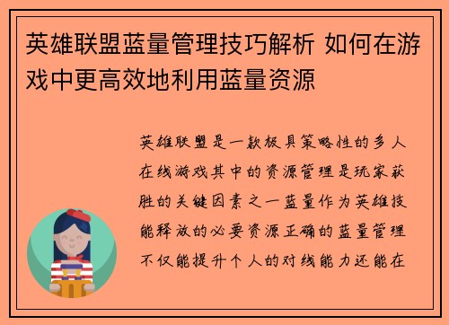 英雄联盟蓝量管理技巧解析 如何在游戏中更高效地利用蓝量资源