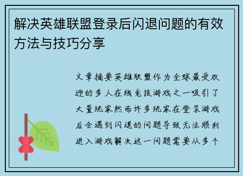解决英雄联盟登录后闪退问题的有效方法与技巧分享