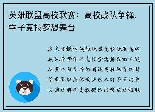 英雄联盟高校联赛：高校战队争锋，学子竞技梦想舞台