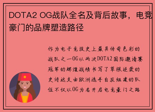 DOTA2 OG战队全名及背后故事，电竞豪门的品牌塑造路径
