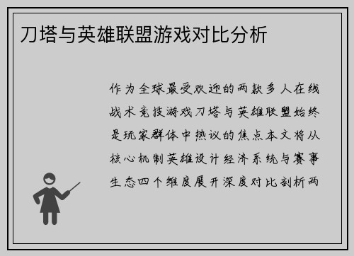 刀塔与英雄联盟游戏对比分析