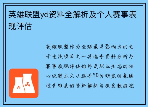 英雄联盟yd资料全解析及个人赛事表现评估