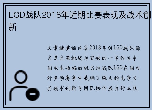 LGD战队2018年近期比赛表现及战术创新