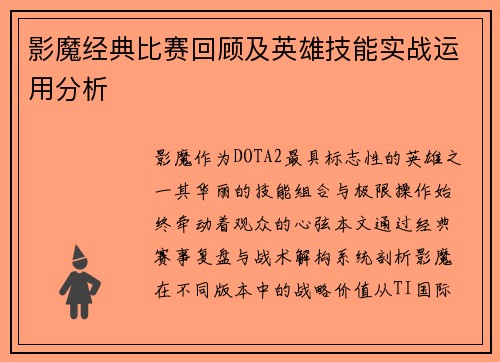 影魔经典比赛回顾及英雄技能实战运用分析