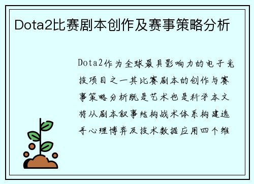 Dota2比赛剧本创作及赛事策略分析