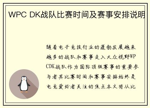 WPC DK战队比赛时间及赛事安排说明