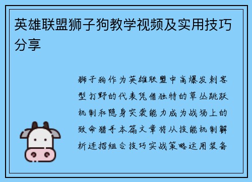 英雄联盟狮子狗教学视频及实用技巧分享