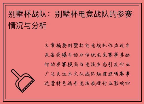 别墅杯战队：别墅杯电竞战队的参赛情况与分析