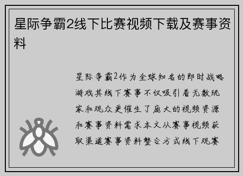 星际争霸2线下比赛视频下载及赛事资料