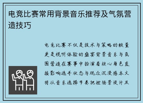 电竞比赛常用背景音乐推荐及气氛营造技巧