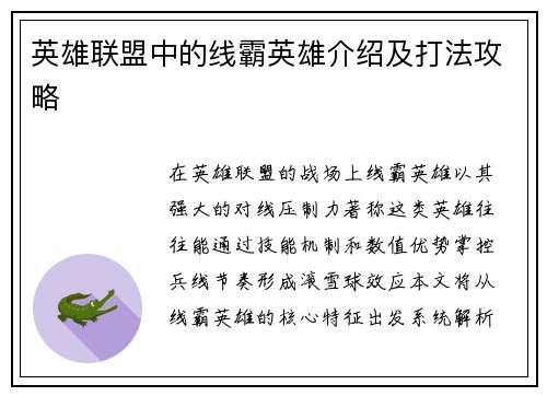 英雄联盟中的线霸英雄介绍及打法攻略