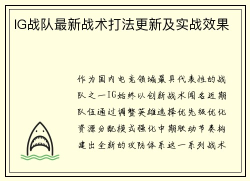 IG战队最新战术打法更新及实战效果