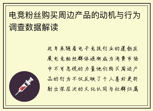 电竞粉丝购买周边产品的动机与行为调查数据解读