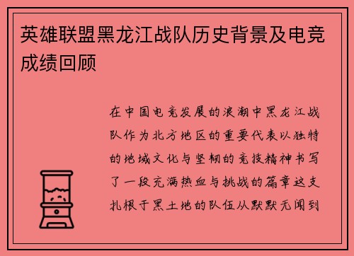 英雄联盟黑龙江战队历史背景及电竞成绩回顾