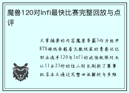 魔兽120对Infi最快比赛完整回放与点评