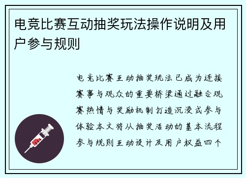 电竞比赛互动抽奖玩法操作说明及用户参与规则