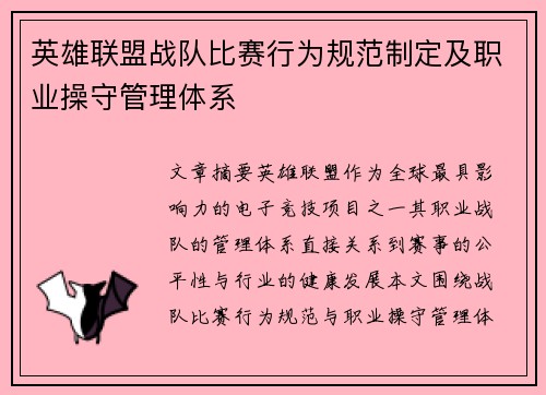英雄联盟战队比赛行为规范制定及职业操守管理体系