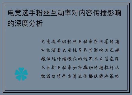 电竞选手粉丝互动率对内容传播影响的深度分析