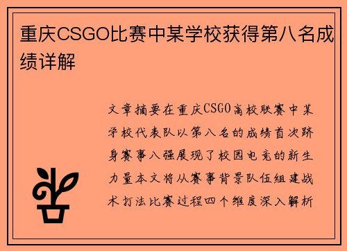 重庆CSGO比赛中某学校获得第八名成绩详解