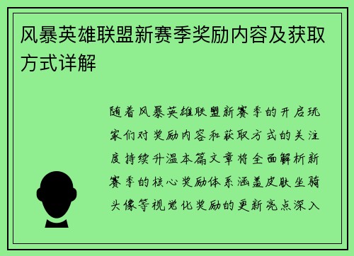 风暴英雄联盟新赛季奖励内容及获取方式详解
