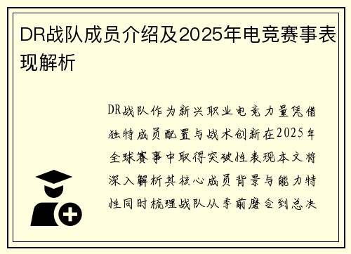 DR战队成员介绍及2025年电竞赛事表现解析