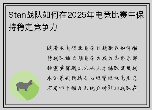 Stan战队如何在2025年电竞比赛中保持稳定竞争力