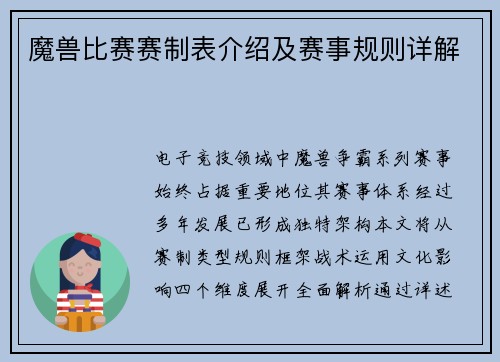 魔兽比赛赛制表介绍及赛事规则详解