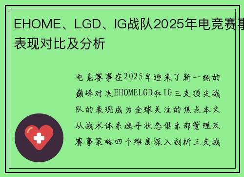 EHOME、LGD、IG战队2025年电竞赛事表现对比及分析