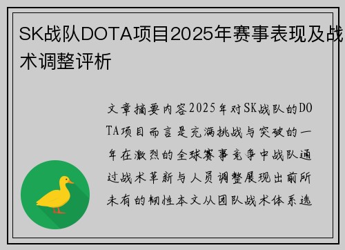 SK战队DOTA项目2025年赛事表现及战术调整评析