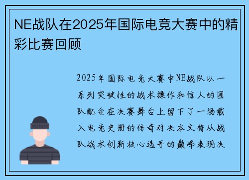 NE战队在2025年国际电竞大赛中的精彩比赛回顾