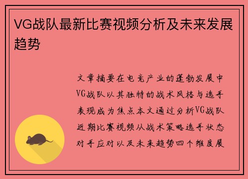 VG战队最新比赛视频分析及未来发展趋势