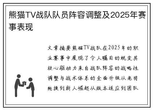 熊猫TV战队队员阵容调整及2025年赛事表现