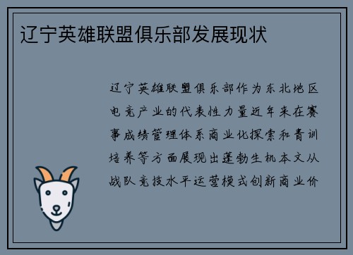 辽宁英雄联盟俱乐部发展现状