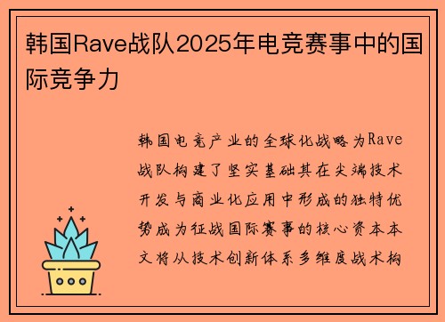 韩国Rave战队2025年电竞赛事中的国际竞争力