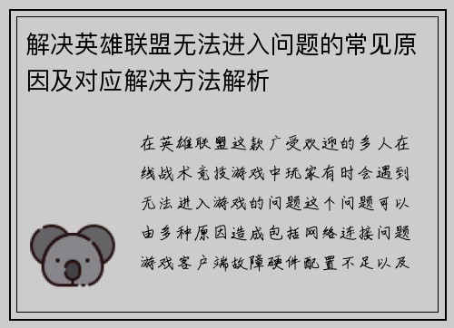 解决英雄联盟无法进入问题的常见原因及对应解决方法解析
