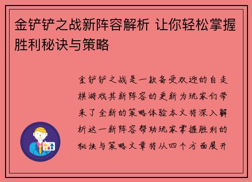 金铲铲之战新阵容解析 让你轻松掌握胜利秘诀与策略