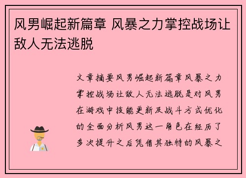 风男崛起新篇章 风暴之力掌控战场让敌人无法逃脱