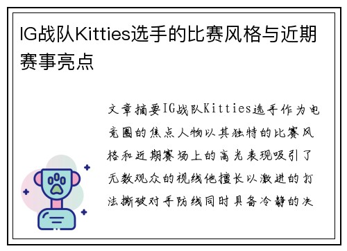IG战队Kitties选手的比赛风格与近期赛事亮点