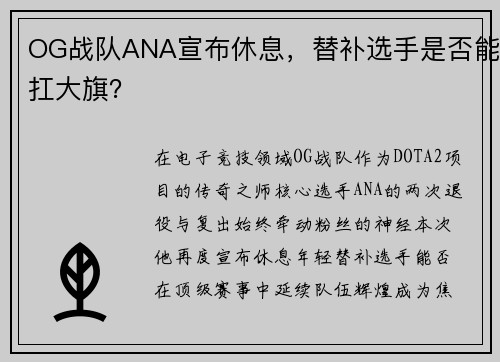 OG战队ANA宣布休息，替补选手是否能扛大旗？